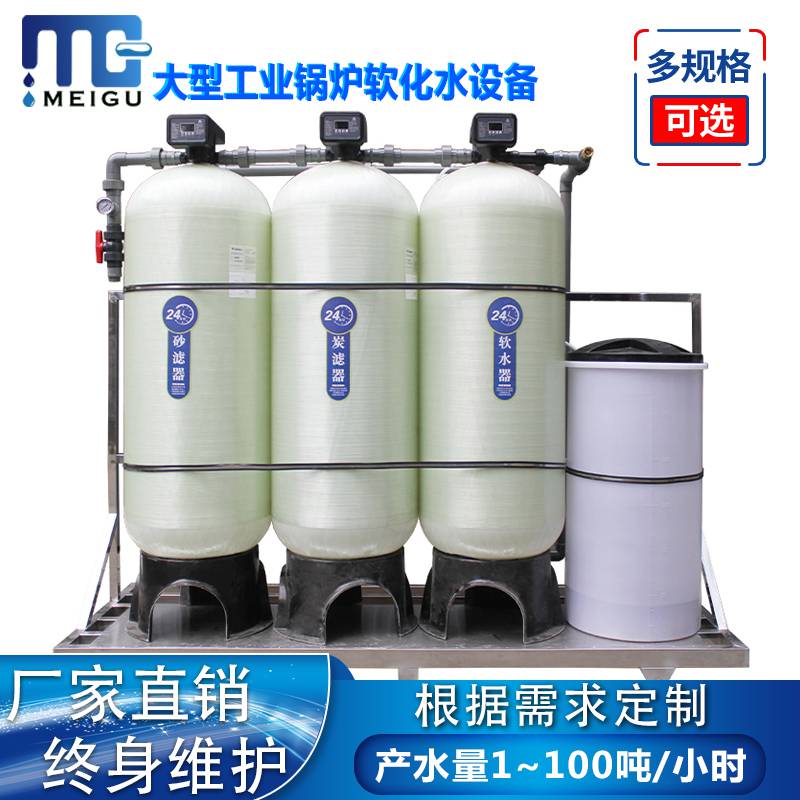 大中型软化水处理设备工业地下水农村井水锅炉防结垢设备