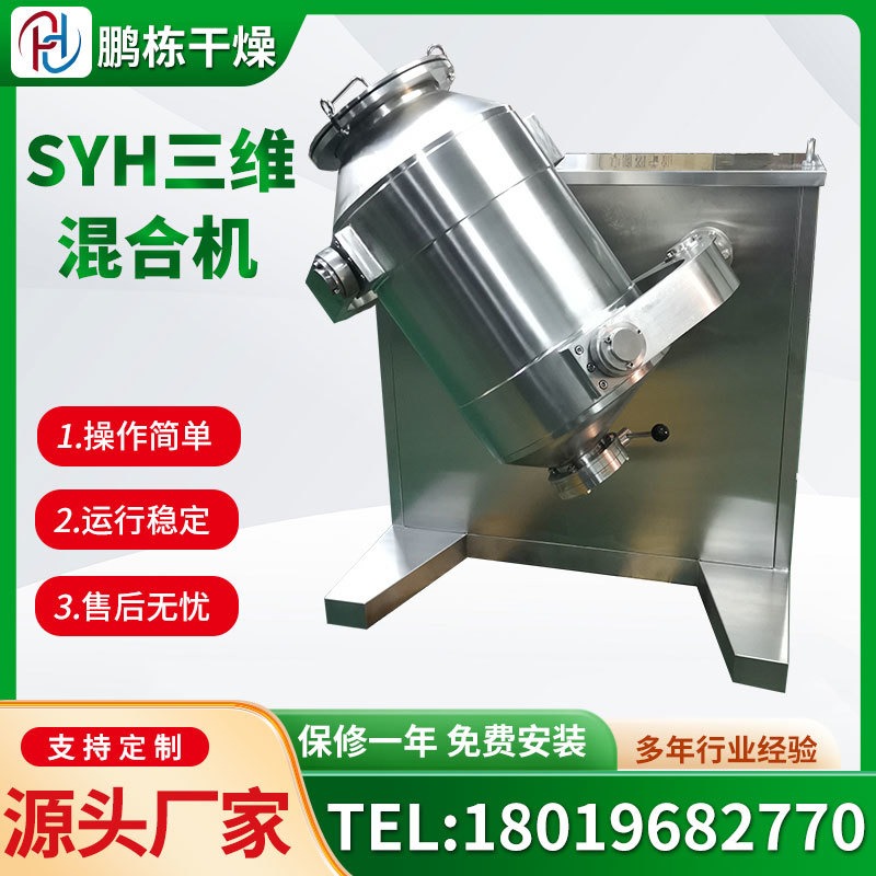SYH三维混合机不锈钢电动三维混合机立式塑料粉末颗粒拌粉机图片