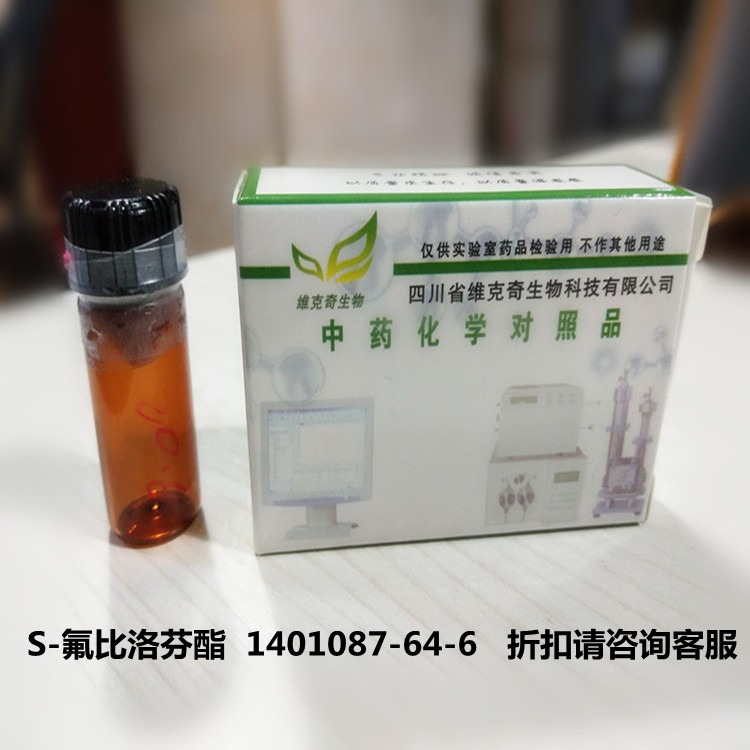 S-氟比洛芬酯维克奇优质高纯中药对照品标准品 ≥98%  20mg/支图片