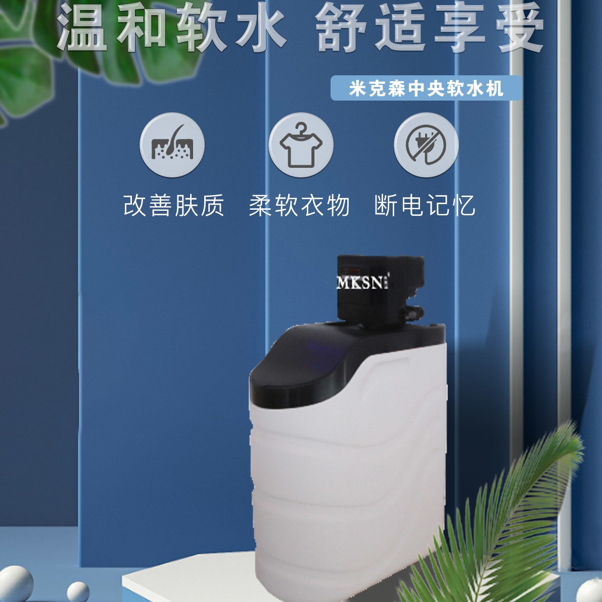 MKSN/米克森 西藏净水机拉萨净水机西宁净水机青海净水机，前置净水器全国销售