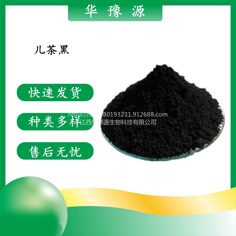 华豫源现货供应食品级儿茶黑色素食用着色剂 食用黑色素 cas8001-76-1