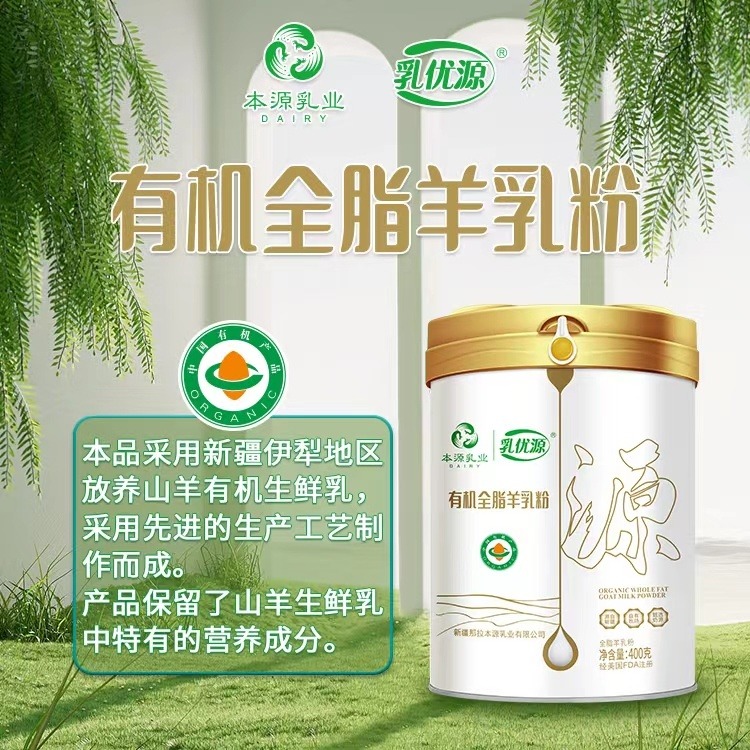 新疆那拉有机乳优源全脂羊奶粉品牌小分子羊奶粉贴牌