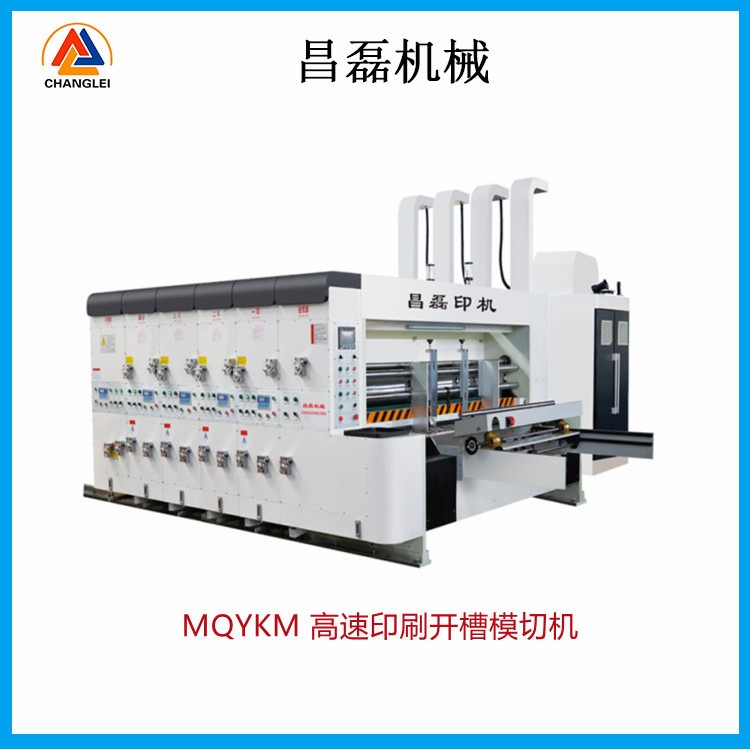 MQYKM型高速印刷开槽模切机        昌磊纸箱印刷设备