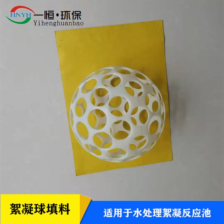 微涡流絮凝球 一恒实业 多孔絮凝球 空心球絮凝反应器 加工定做公司