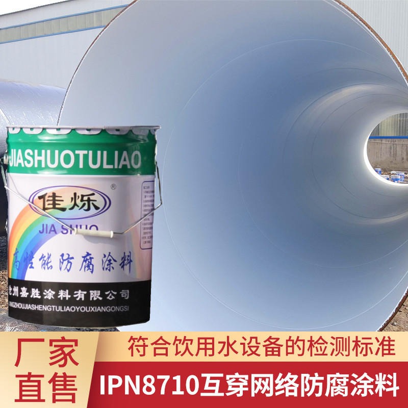 IPN8710涂料  自来水管道内壁IPN8710-2防腐油漆