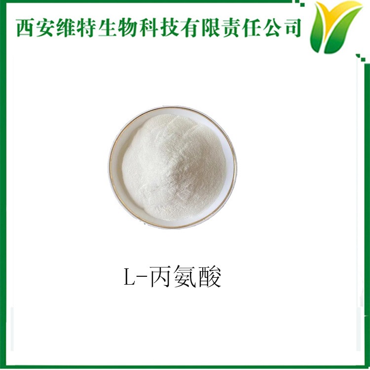 L-丙氨酸  增味剂 营养剂 白色结晶溶水粉末 工厂现货