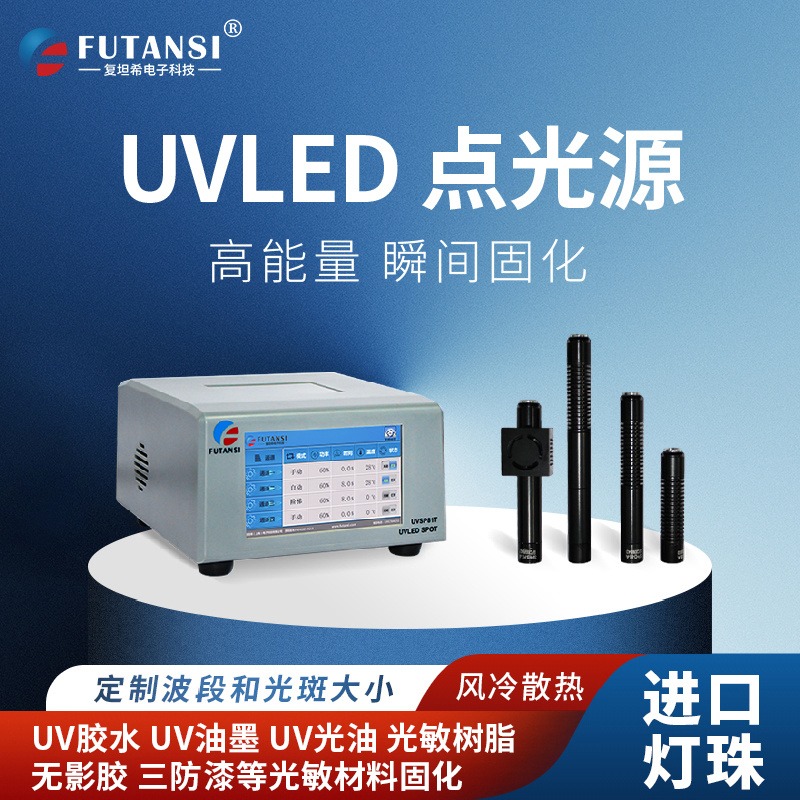 复坦希专业365纳米UV LED点固化系统 用于医疗的UV LED精密固化