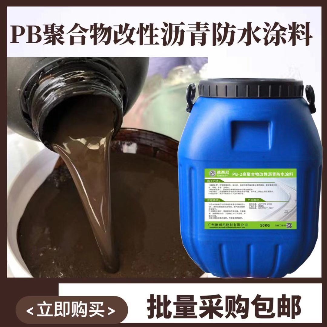 丽江工厂发货 PB-2改性沥青防水涂料出厂价