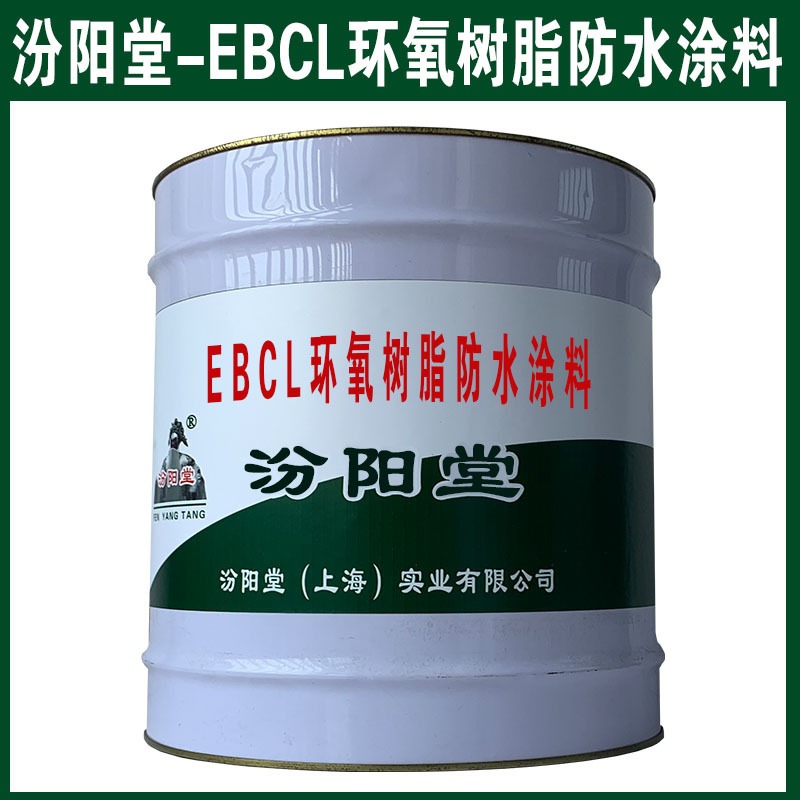 EBCL环氧树脂防水涂料，金属、陶瓷等表面粘结性能好。EBCL环氧树脂防水涂料、汾阳堂
