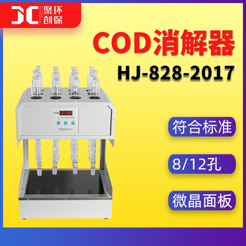 标准COD消解器8孔12孔水质分析仪实验室用COD恒温加热器 聚创JC-102型 COD快速消解仪