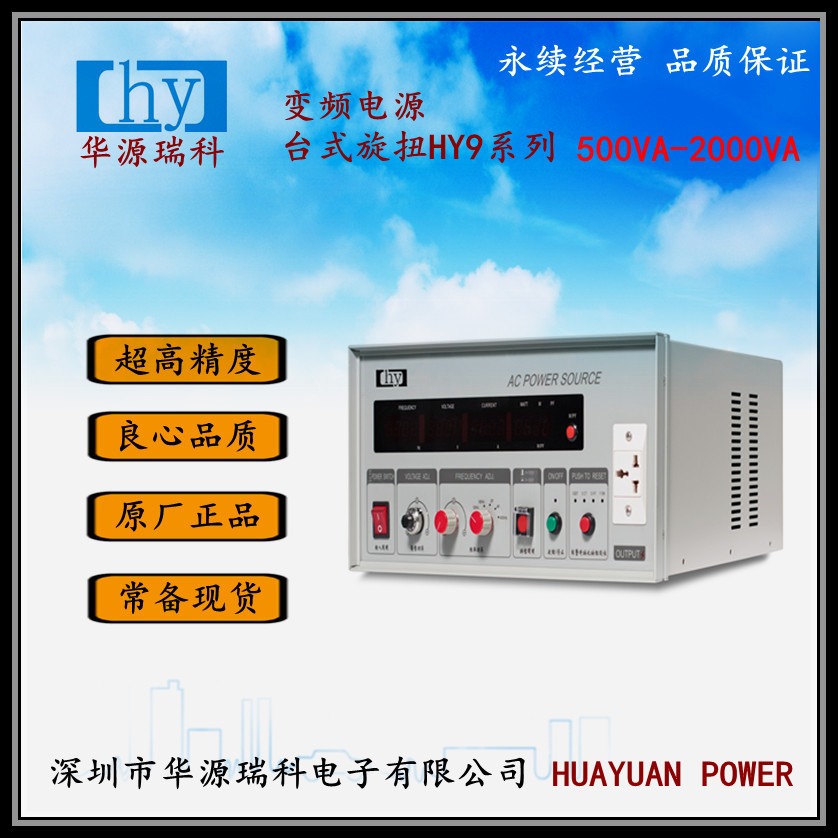 深圳华源变频电源HY9002 旋扭式2KVA    现货供应