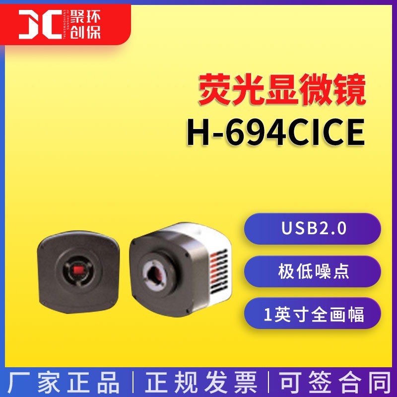 H-694CICE制冷化学发光荧光显微镜CCD工业相机图片