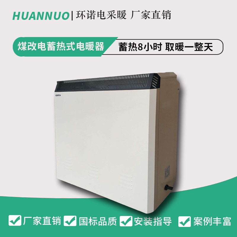 环诺 蓄热式电暖器 煤改电电暖气 储热型取暖器 电蓄热散热器 HNXR-16