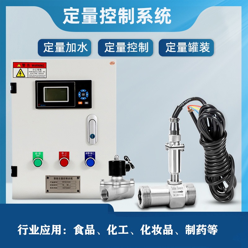智能定量控制系统流量计定量控制仪液体水定量控制器自动加水加料
