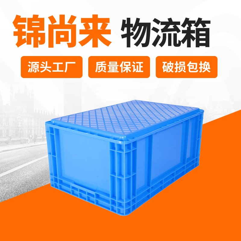 物流箱 启东锦尚来塑业EU64280加厚可堆叠食品包装运输箱 生产厂家图片