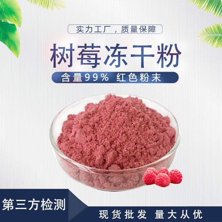 SC壹贝子厂家直供口感浓郁营养丰富 免费拿样冻干树莓粉 覆盆子提取物