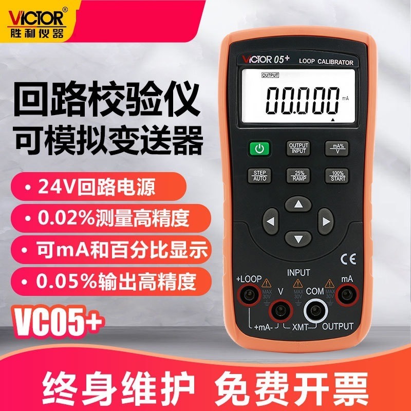 胜利仪器 VICTOR05+ 电压/电流信号发生器 回路过程校验仪VC05+图片