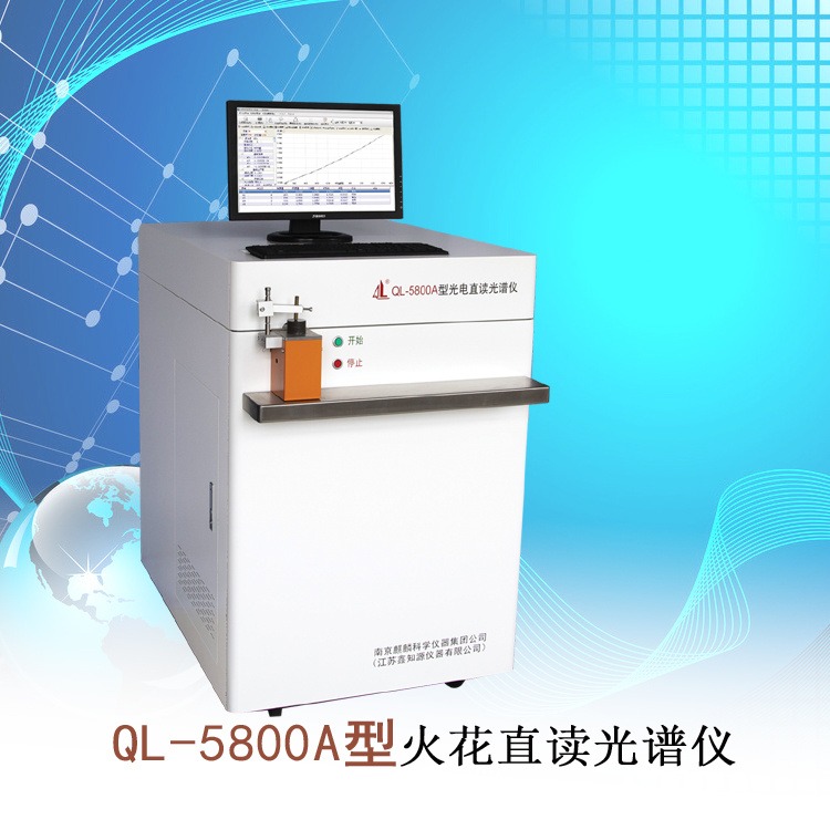 南京麒麟金属检测仪 QL-5800A型光电直读光谱仪