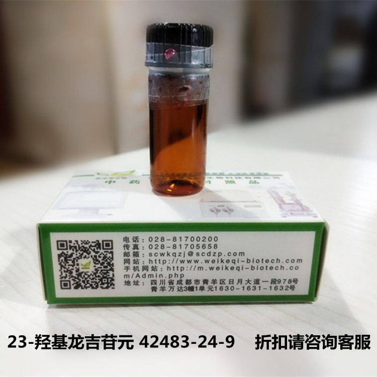 厂家直供  23-羟基龙吉苷元 42483-24-9  维克奇优质中药对照品HPLC≥98%