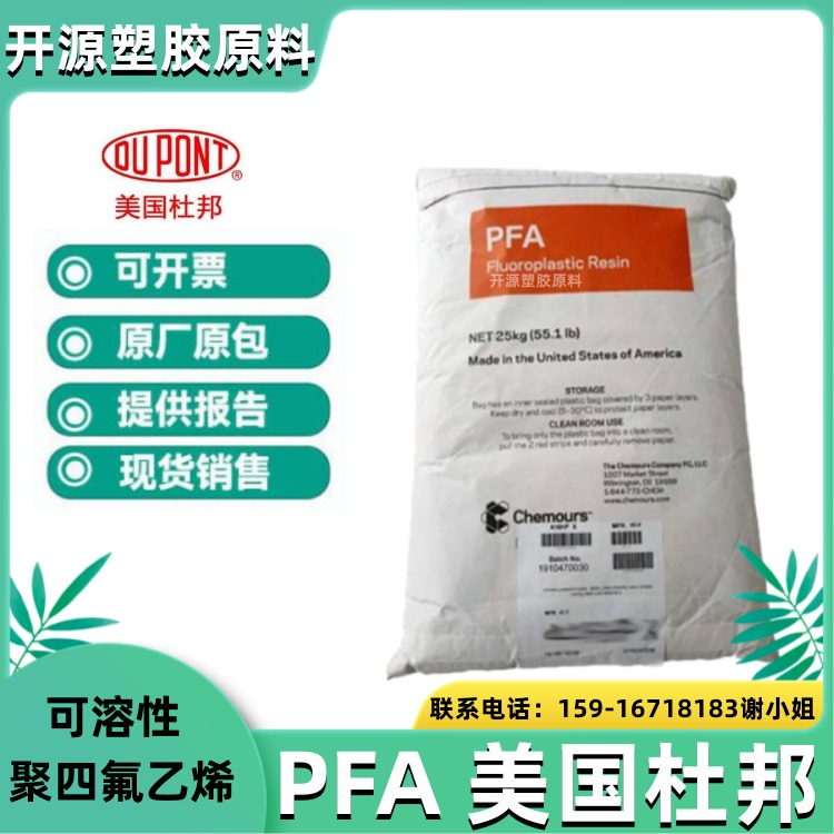 美国杜邦 PFA塑料材料350 热稳定剂 粘合剂 可溶性聚四氟乙烯塑胶粒厂家