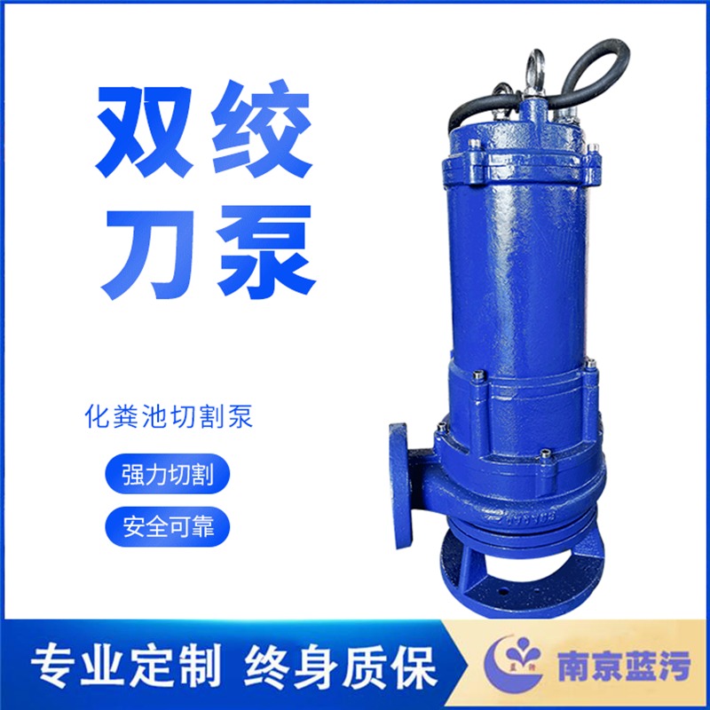 潜水排污泵 AF潜水双绞刀泵 双道切断水力部件设计 蓝污水处理设备