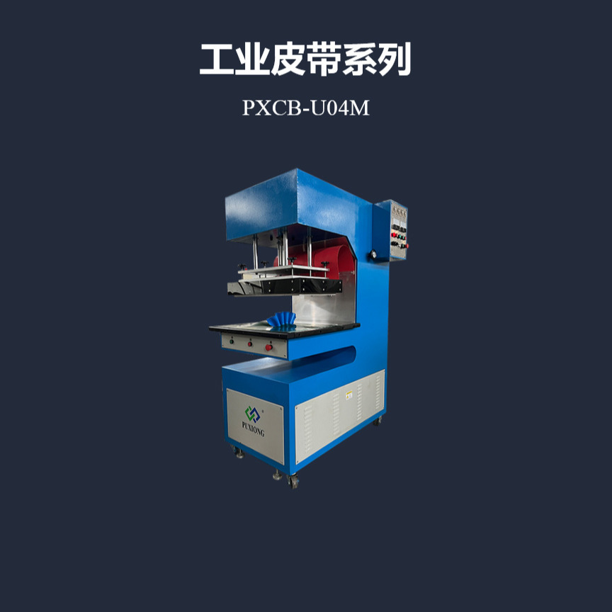 浦雄PXCB-U04M PVC输送带裙边挡板高频焊机