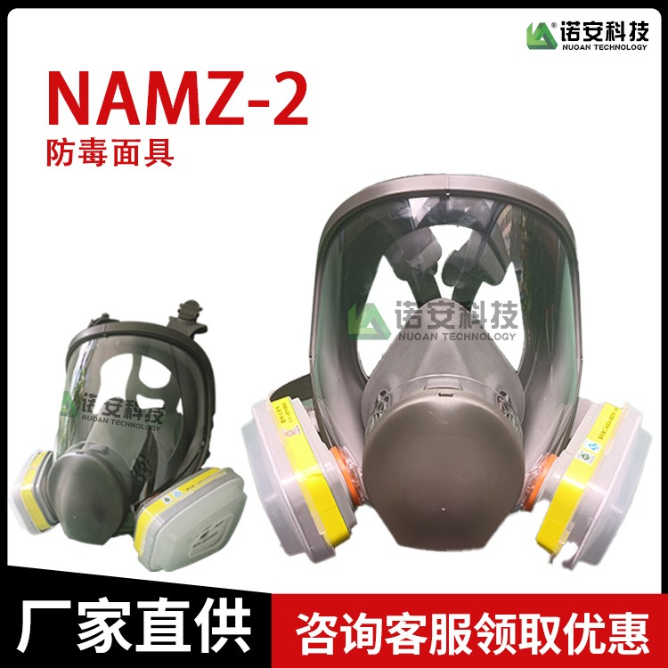 诺安 NAMZ-2 防喷溅面具 大视野面罩 安全防护 两用可更换滤棉滤毒罐