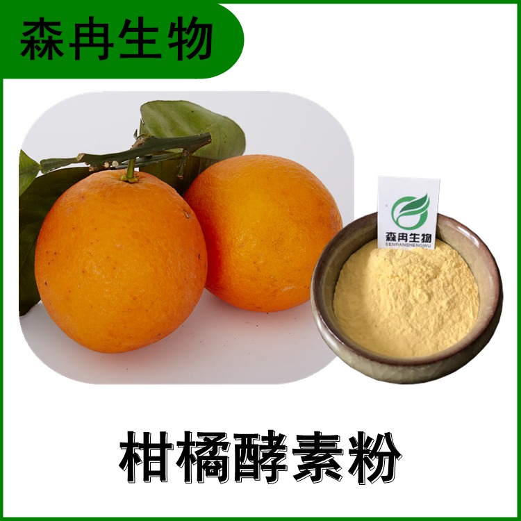 森冉生物 柑橘酵素粉 柑橘粉 柑橘提取物 水果酵素粉 1公斤起订