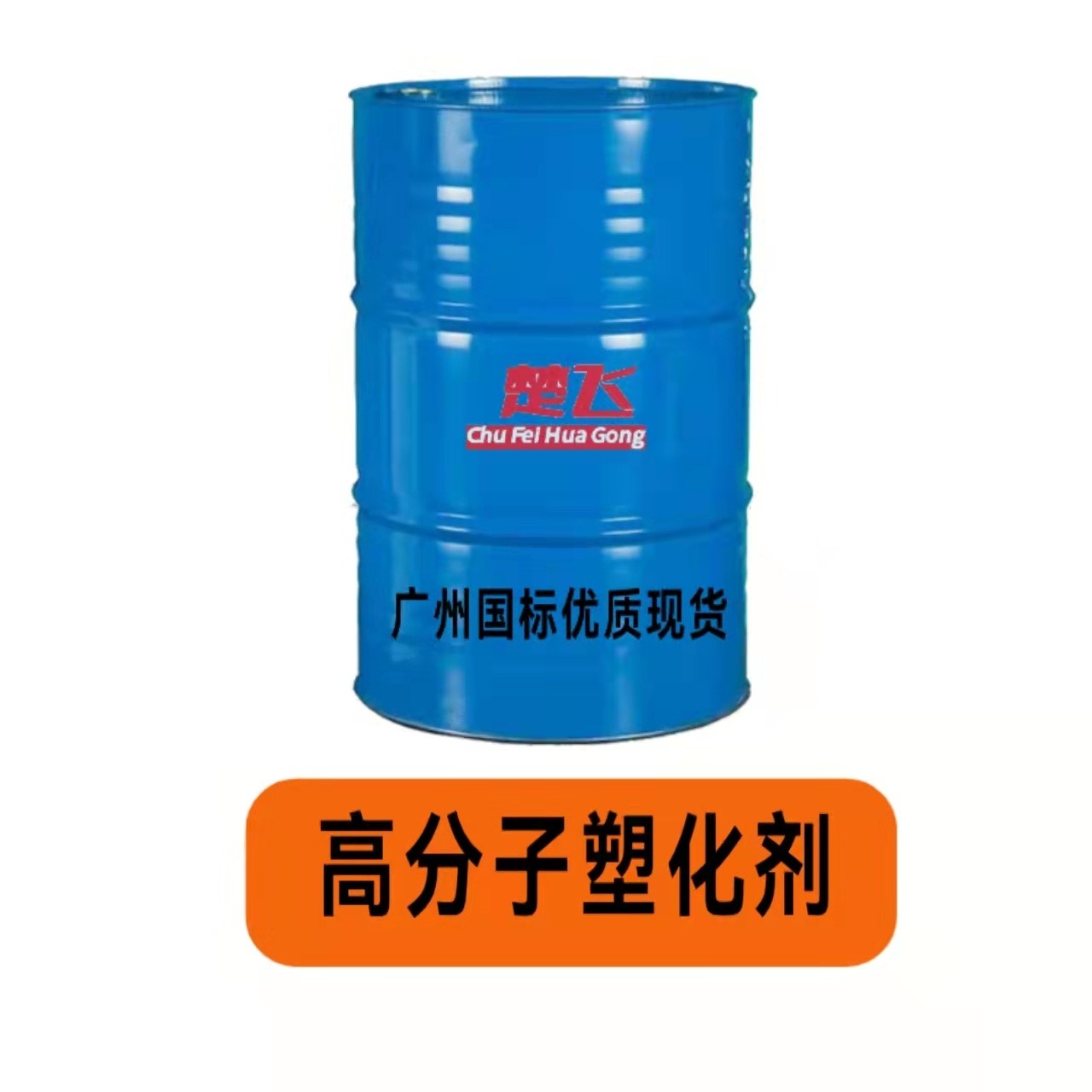 广州楚飞现货 增塑剂 高分子塑化剂 PVC制品助剂