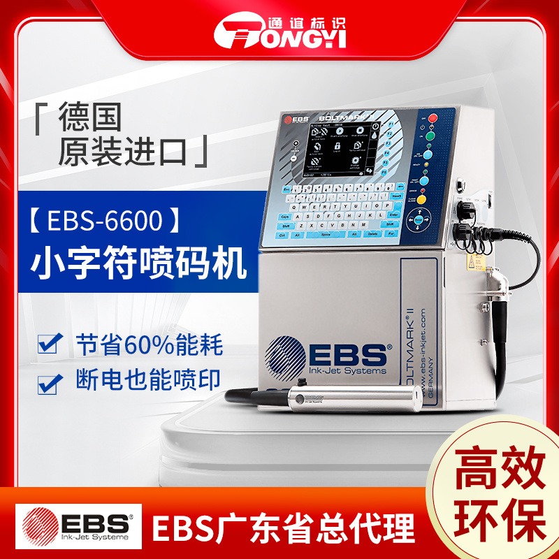 广州小字符喷码机 ebs6600喷码机 进口小字符喷码机 回收喷码机 通谊