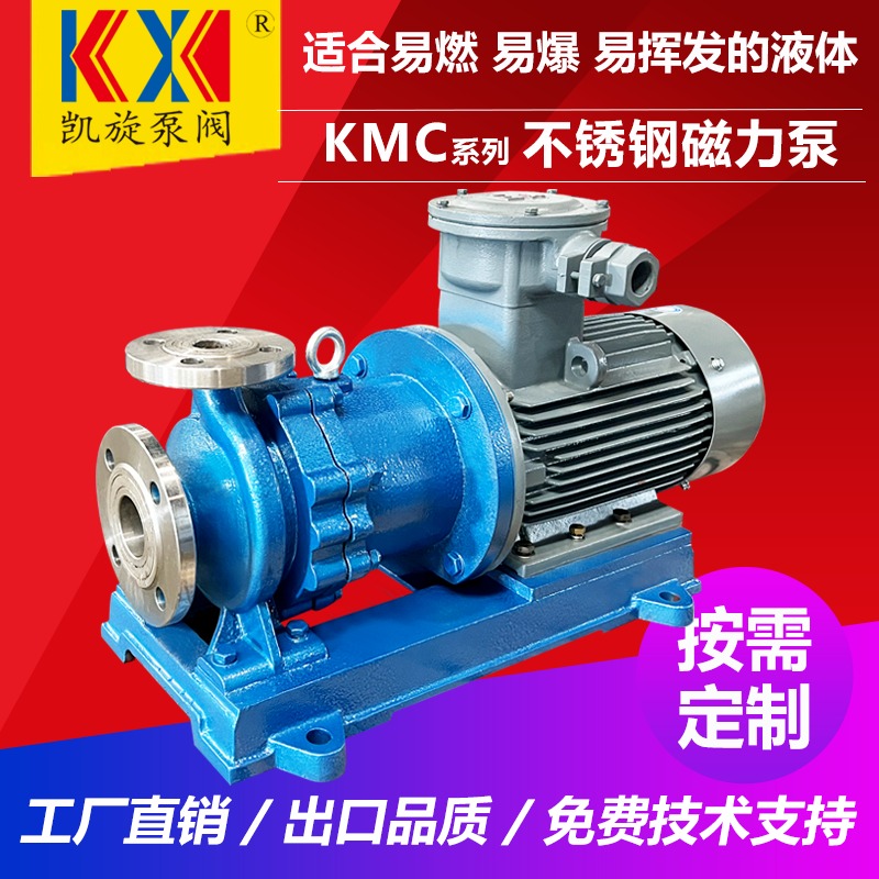 316不锈钢磁力泵KMC25-20-125 碱液卸车泵 化工耐腐蚀泵 凯旋