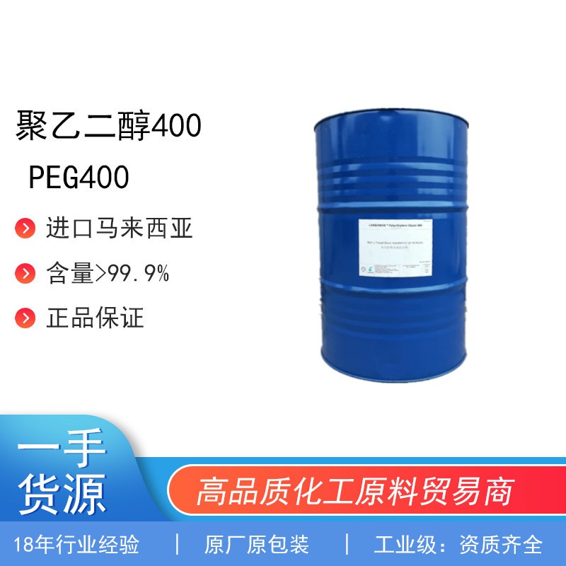 现货供应马石油聚乙二醇400，peg400，各个分子量都有用于软胶囊，乳化剂
