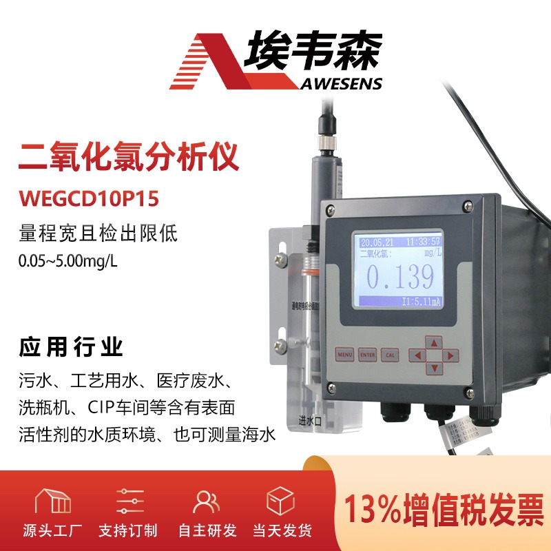 2氧化氯水质在线分析仪医院污水监测仪CIP车间进口高精度传感器WEGCD10P15