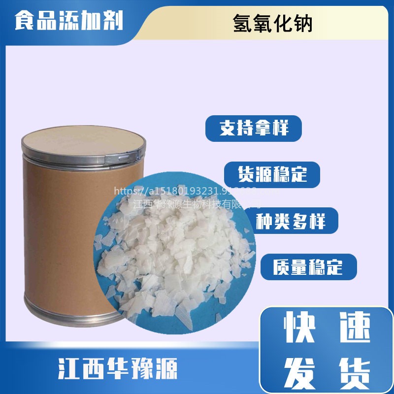 华豫源现货销售食品级酸度调节剂氢扬化钠 含量99% 白色粉末cas1310-73-2