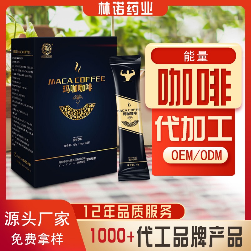 厂家能量咖啡oem代加工 10g玛咖咖啡 郑州林诺 专业承接咖啡固体饮料代加工定制