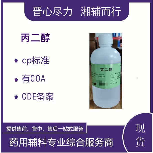 辅料资质丙二醇可供注射用有辅料备案