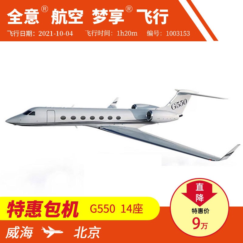 威海飞北京 机型G550公务机包机私人飞机租赁 全意航空梦享飞行