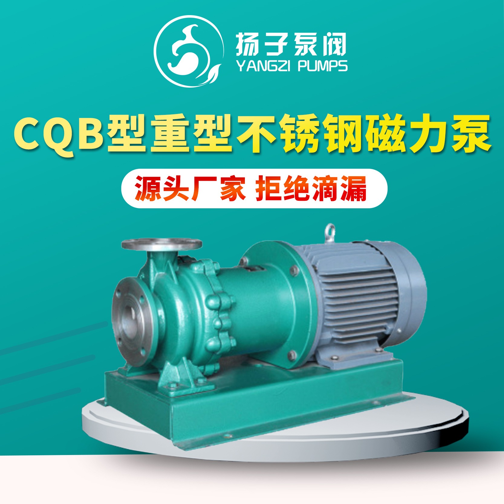 CQB-P型无泄漏磁力泵 重型防爆磁力泵 不锈钢磁力泵  大流量高密度贵重化学介质输送