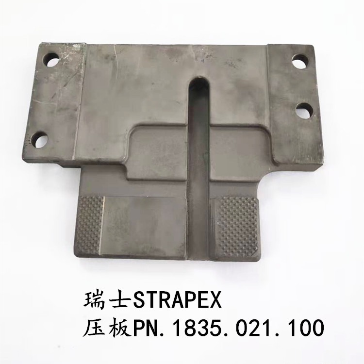瑞士STRAPEX打包机配件   压板PN1835021100  瑞士原装进口