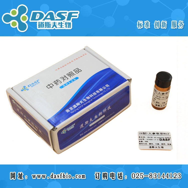(S型)人参皂苷RH2 CAS:67400-17-3 标准品