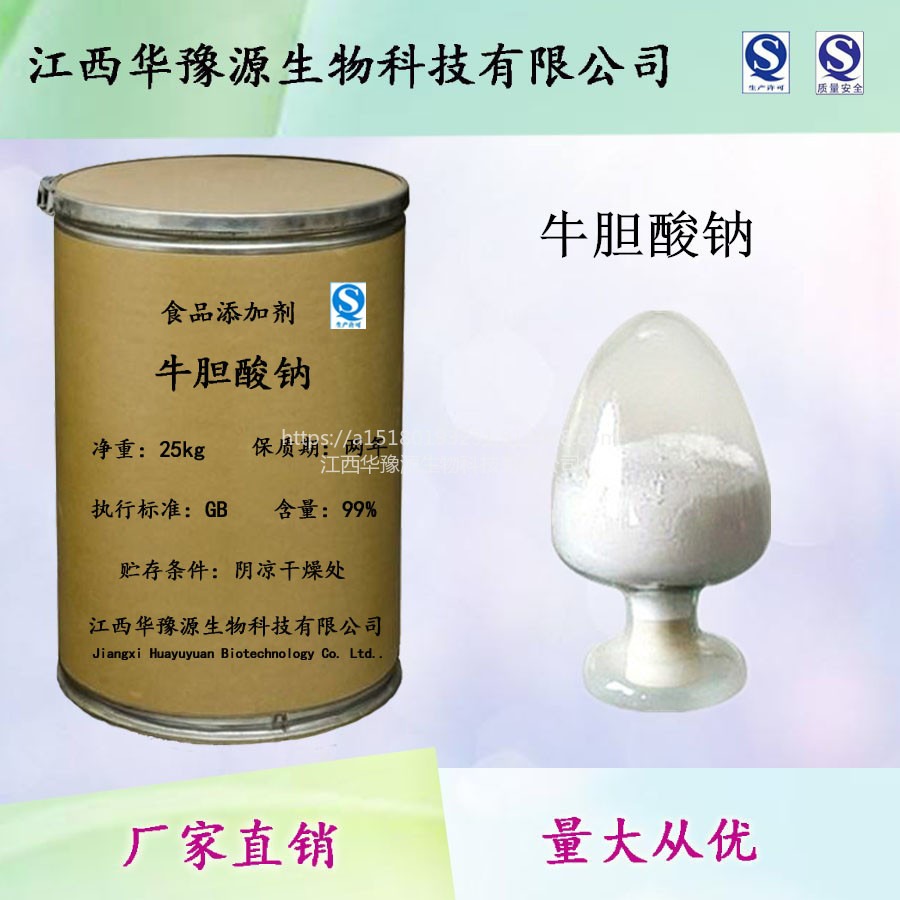江西华豫源供应食品级牛胆酸钠 高含量99% 牛胆酸钠cas345909-26-4