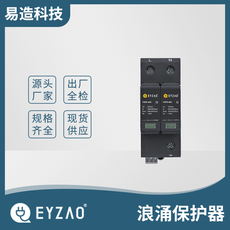 优质网络防雷器生产商 路浪涌保护器大小选择 EYZAO/易造可按项目需求定制 电源防雷器直销图片