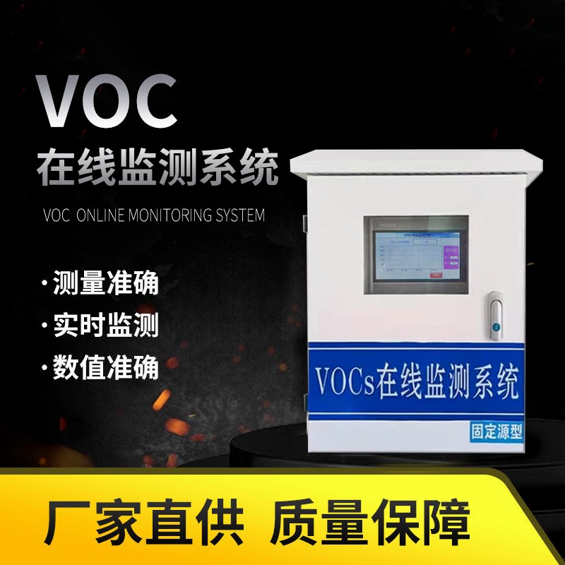 VOC在线监测设备 CEMS烟气在线监测系统 有机废气报警器