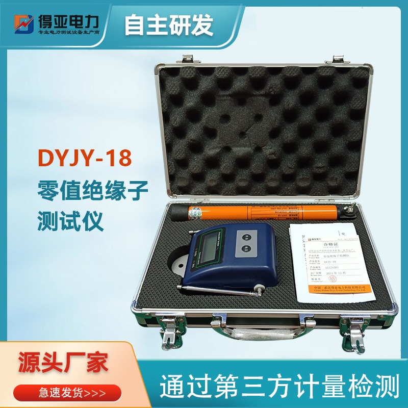 DYJY-18零值绝缘子测试仪绝缘子零值测试仪绝缘子分布电压测量仪