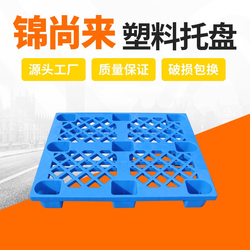 塑料卡板 江苏  锦尚来塑业轻型1200x1000防潮板货垫单面塑料托盘 源头厂家