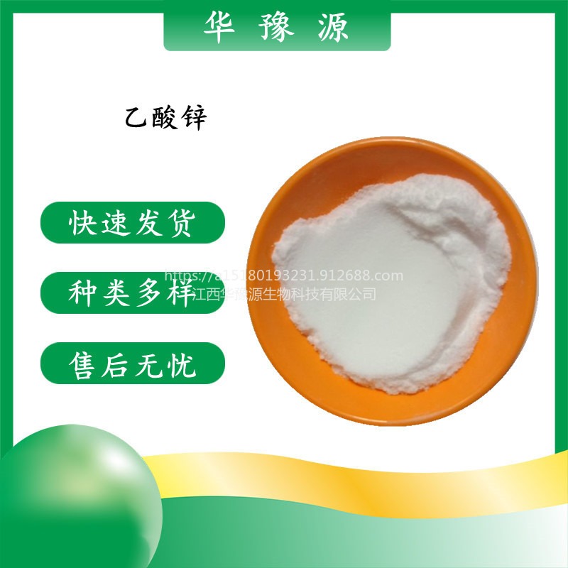 江西华豫源食品添加剂营养强化剂 乙酸锌 醋酸锌图片