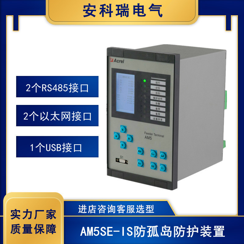 安科瑞光伏发电低压防孤岛保护装置AM5SE-IS 低压380V光伏发电并网系统图片