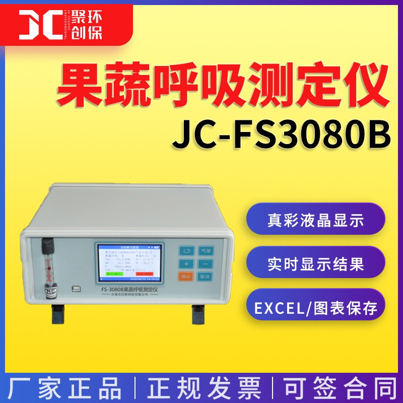 JC-FS-3080B果蔬呼吸强度分析测定仪