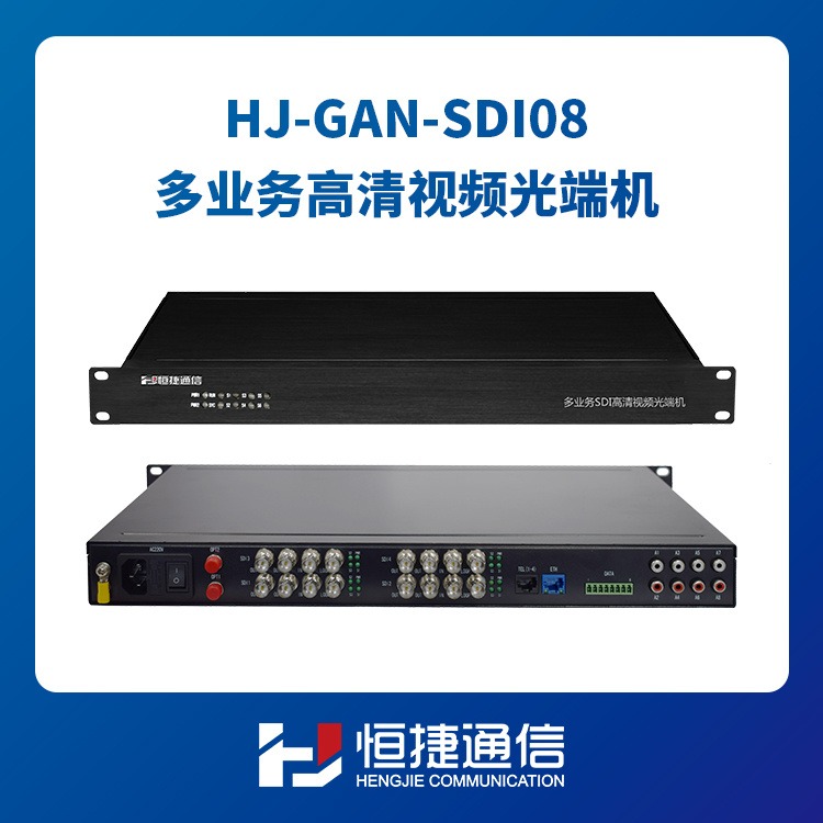 恒捷通信 高清视频光端机 SDI延长器 HJ-GAN-HDSDI08  8路正向HD-SDI  非压缩 无延时
