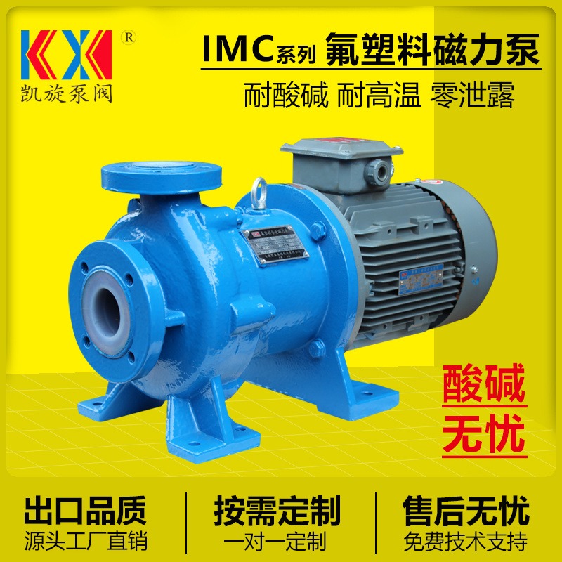 IMC50-32-130F四氟卧式磁力泵 98%酸输送泵 耐腐蚀磁力泵 凯旋
